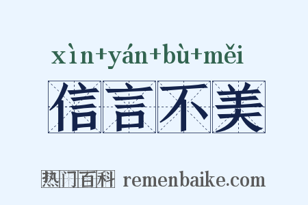 信言不美是什么意思的图片